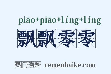 飘飘零零是什么意思的图片